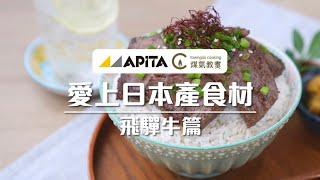 【滋味滿足蔥醬和牛丼飯】APITA愛上日本產食材－飛驒牛篇 | Towngas Cooking 煤氣教煑