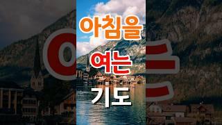아침을 여는 기도 #아침 #기도 #오늘