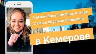 Кемерово построили американцы? ЖКХ, пельмени и СГК связаны? Вся правда.