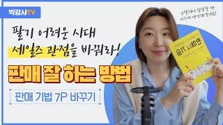 판매 잘 하는 방법 : 7P 관점을 바꾸기 (마케팅전략/세일즈멘트 포함)