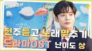 전주듣고 노래맞추기! 드라마 OST 난이도(상) [김사원의 사심보고서]