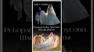 Самый длинный шлейф #трусова #свадьба #фигурное катание