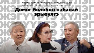 Жэгүүртэ хүлэг. “Домог болоhон наhанай эрьюулгэ”