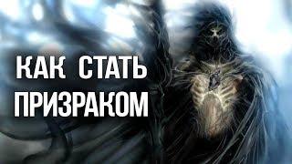 Skyrim КАК СТАТЬ ПРИЗРАКОМ мистическая история Курган погребальный огонь