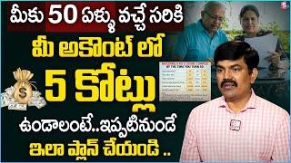 Have "5 CRORE Rupees" In Your Account by The Age of 50 | "Financial Planning" | Sundara Rami Reddy