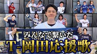 【みんなでT-岡田】T-岡田･安達了一､涙の引退試合！ 球場に集ったファンの皆と応援歌をリレー熱唱！【号泣】