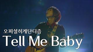 [LIVE] 오피셜히게단디즘(Official髭男dism) - Tell Me Baby