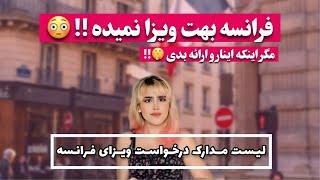 برای درخواست ویزای فرانسه چه مدارکی لازمه؟ 🫣چک لیست مهاجرت فرانسه !!