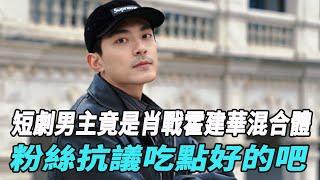 短劇男主竟是肖戰霍建華混合體？粉絲抗議：吃點好的吧！！#賈翼瑄#於龍#楊咩咩#王格格#於龍#張集駿#何健麒#甄子琦#申浩男#馬小宇#蘭博#短劇#娛樂爆料時間