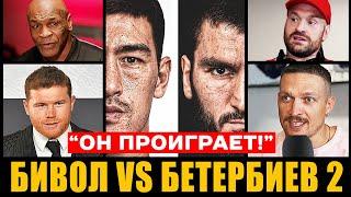 ДИКИЙ ПРОГНОЗ БОЙЦОВ на бой: БИВОЛ vs БЕТЕРБИЕВ 2. ПРЯМОЙ ЭФИР БОКСА Дмитрий Бивол Бетербиев 2