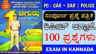 Police constable full question paper video | 100 question video |exam in kannada 2022