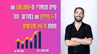  איך הגדלנו עסק ל-1,000,000 ש"ח בחודש – הנתונים המלאים, השיטות והתהליכים שגרמו לזה לקרות! 