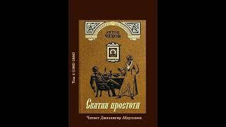 Святая простота (Без муз) #АнтонЧехов #Чехов #ДжахангирАбдуллаев #аудиокнига #читаювслух #рассказ