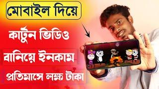 কার্টুন ভিডিও তৈরি করে ইনকাম করুন মোবাইল দিয়ে ! How To Make Cartoon Animation Video In Mobile Bangla