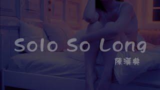 陳漢典 l Solo So Long【高音質 動態歌詞 Lyrics】