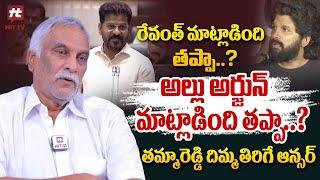 రేవంత్ మాట్లాడింది తప్పా?అల్లు అర్జున్ మాట్లాడింది తప్పా? : Tammareddy Bharadwaj Mind Blowing Answer