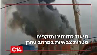 עד הניצחון: תיעוד כוחותינו תוקפים מטרות צבאיות במרחב טהרן