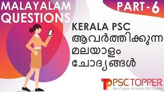 PSC Malayalam Important Questions - Part 6 | മലയാള സാഹത്യം - പ്രധാന ചോദ്യങ്ങൾ - ഭാഗം 6 | PSC Topper