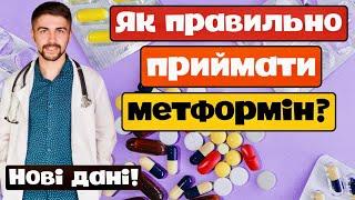 Як правильно приймати метформін? Олег Качур