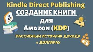 Как Правильно Создать Книгу для KDP и Продать ее на Amazon Kindle  "Coloring Books" 