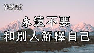 永遠不要和別人解釋自己！不做無謂的解釋，不做無意義的改變【深夜讀書】