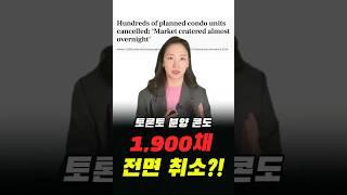 2025년 충격! 토론토 신축 콘도 1,900채 ‘전면 취소’…이제 끝난 걸까?