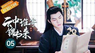 【ENG SUB】好不快活！吴佳怡谢彬彬河边上演湿身play？《云中谁寄锦书来 The Letter from the Cloud》第5集【芒果TV季风频道】