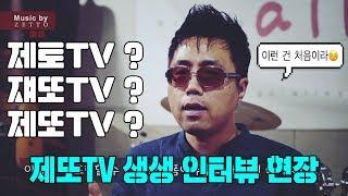 제또TV 인터뷰 제또 인터뷰 제또티비 인터뷰 zettotv인터뷰 zettotv