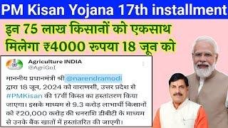 PM Kisan Yojana 2024/ 75 लाख किसानों एक साथ मिलेगे ₹4000 रुपए/ pm kisan 17th installment 2024