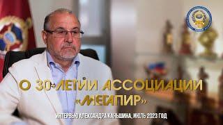 О 30-летии Ассоциации «Мегапир» // Александр Каньшин / 2023 год