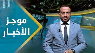 موجز الاخبار | 07 - 09 - 2023 | تقديم عمار الروحاني | يمن شباب