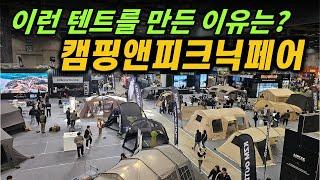 신상 캠핑용품이 쏟아진 캠핑박람회에서 브랜드 개발자에게 직접 들어보는 캠핑앤피크닉페어 #캠핑박람회 #캠핑앤피크닉페어 #신상텐트