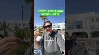 ВЕРИТЬ В БОГА ИЛИ ВЕРИТЬ БОГУ? #shorts #бог