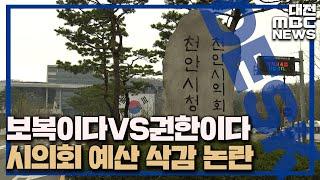보복 삭감 VS 정당 심의' 천안시의회 또 갈등/대전MBC
