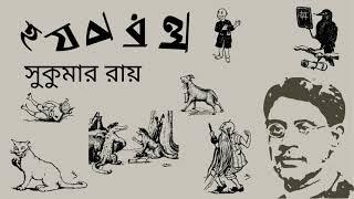 হ য ব র ল : সুকুমার রায় (দ্বিতীয় সংস্করণ)