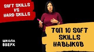 SOFT SKILLS и HARD SKILLS - в чем разница? Топ 10 SOFT SKILLS в 2020 году.