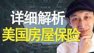 关于美国房屋保险，你所要知道的一切。听听专业保险人怎么说。|  Homeowners insurance和landlord insurance的主要区别 | 北美掘金访谈第1期