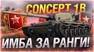 ТАНК ИЗ ЛАВЫ! ● Concept 1B за ранговые бои WOT Стрим [World of Tanks]