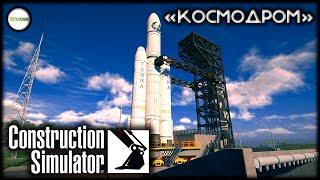 CONSTRUCTION SIMULATOR - КОСМОДРОМ. СТРИМ.