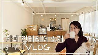 18평 디저트 카페 인테리어 소개...를 가장한 Vlog│콩자갈, 포인트타일, 르그랑 엑셀, 우드, 화이트