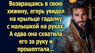 Возвращаясь в свою хижину, егерь увидел на крыльце гадалку. А едва она…