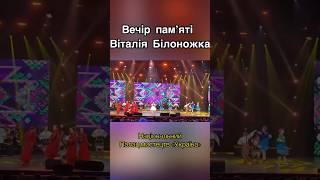 Вечір памʼяті Віталія БІЛОНОЖКА. Ірина ЗІНКОВСЬКА «ЯРМАРОК»