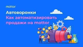 Автоворонки. Как автоматизировать продажи / mottor (ex.LPmotor)