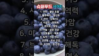 슈퍼푸드 10가지! #건강#건강상식#건강정보#건강지식