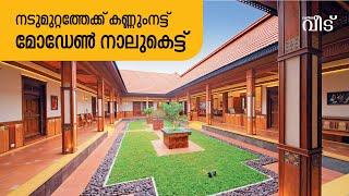 കാണാം മോഡേൺ നാലുകെട്ടിലെ കാഴ്ചകൾ