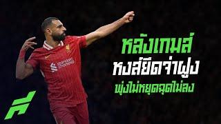 หลังเกมส์หงส์ยึดจ่าฝูงพุ่งไม่หยุดฉุดไม่ลง -ขอบสนามSPECIAL