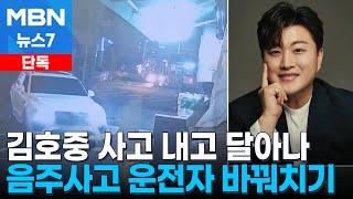 [단독] 김호중, 음주 교통사고 뒤 도주 의혹…매니저는 거짓 자수 [MBN 뉴스7]