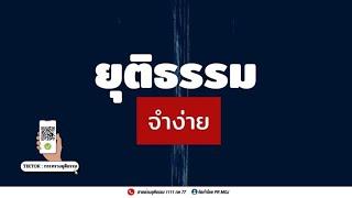 รายการ “ยุติธรรมจำง่าย” ตอน สื่อลามกเผยแพร่สื่อลามกมีความผิดตามกฎหมาย