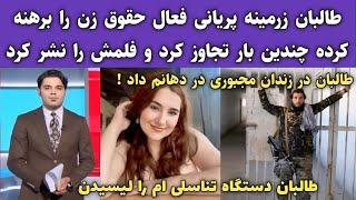 با زرمینه پریانی در زندان طالبان چی گذشت از زبان خوش بشنوید : خبر تازه افغانستان