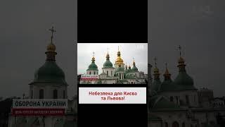  ЮНЕСКО побоюється, що Росія може вгатити по центру Києва та Львова!